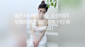 国产AV 精东影业 JDSY005 空调修理工强奸清高少妇 林凤娇(瑶贝)