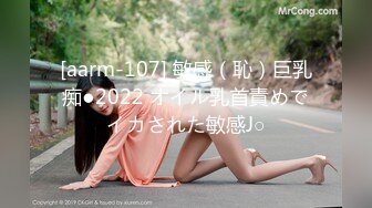 [aarm-107] 敏感（恥）巨乳痴●2022 オイル乳首責めでイカされた敏感J○