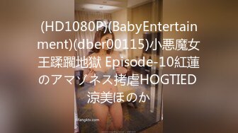 (HD1080P)(BabyEntertainment)(dber00115)小悪魔女王蹂躙地獄 Episode-10紅蓮のアマゾネス拷虐HOGTIED 涼美ほのか