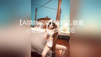 【AI换脸视频】宋祖儿 娇羞小姑娘，一步步沉沦