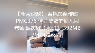 【新片速遞】 蜜桃影像传媒 PMC376 迷奸隔壁的幼儿园老师 温芮欣【水印】[392MB/MP4/26:55]