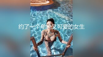 约了一个单纯又可爱的女生