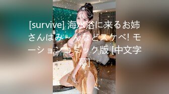 [survive] 海水浴に来るお姉さんはみ～んなどスケベ! モーションコミック版 [中文字幕]