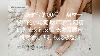 ❤️新时代的00后❤️身材一级棒的小母狗 嗲声嗲气 萌萌的外表又纯又欲 长发及腰蜜桃臀活力四射 视觉感超强