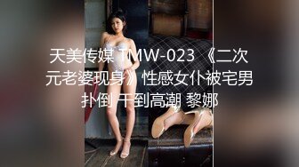 天美传媒 TMW-023 《二次元老婆现身》性感女仆被宅男扑倒 干到高潮 黎娜