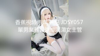 香蕉視頻傳媒 蕉點 JDSY057 單男業務員強推淫蕩女主管