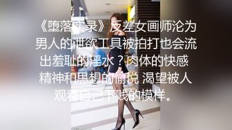 《堕落实录》反差女画师沦为男人的泄欲工具被拍打也会流出羞耻的淫水？肉体的快感 精神和思想的愉悦 渴望被人观看自己下贱的模样。