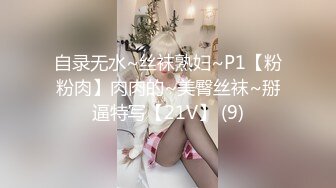 自录无水~丝袜熟妇~P1【粉粉肉】肉肉的~美臀丝袜~掰逼特写【21V】 (9)