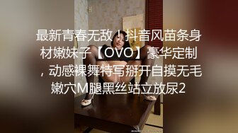 最新青春无敌！抖音风苗条身材嫩妹子【OVO】豪华定制，动感裸舞特写掰开自摸无毛嫩穴M腿黑丝站立放尿2