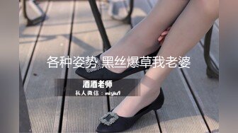 各种姿势 黑丝爆草我老婆