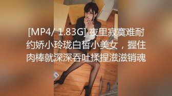 [MP4/ 1.83G] 夜里寂寞难耐约娇小玲珑白皙小美女，握住肉棒就深深吞吐揉捏滋滋销魂