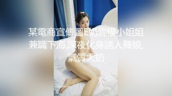 某電商宣傳圖E奶胸模小姐姐兼職下海,深夜化身誘人舞娘,氣質大奶