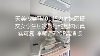 天美传媒TM0145内射妹团援交女学生居家旅行约炮妹团真实可靠-李师师720P高清版