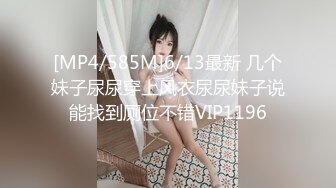 [MP4/585M]6/13最新 几个妹子尿尿穿上风衣尿尿妹子说能找到厕位不错VIP1196