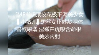 [MP4]超顶校花极下海美少女 ▌小敏儿▌黑丝女仆妙龄胴体兽欲爆增 湿嫩白虎吸含命根 美妙内射