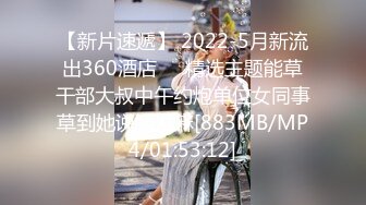 【新片速遞】 2022-5月新流出360酒店♥️精选主题能草干部大叔中午约炮单位女同事草到她说腿发麻[883MB/MP4/01:53:12]