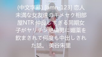 (中文字幕) [hmn-123] 恋人未満な女友達のキメセク相部屋NTR 仲良しすぎる同期女子がヤリチン絶倫男に媚薬を飲まされて何度も中出しされた話。 美谷朱里