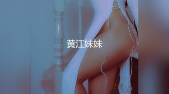 黄江妹妹