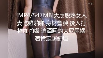 [MP4/547MB]大屁股熟女人妻吃雞啪啪 身材豐腴 後入打樁啪啪響 這渾圓的大屁屁操著肯定超舒坦