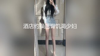 酒店约操肥臀饥渴少妇