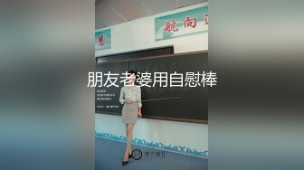 朋友老婆用自慰棒