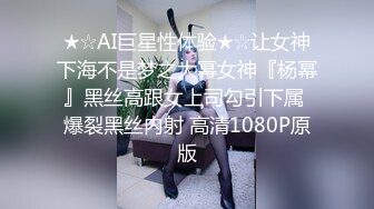 ★☆AI巨星性体验★☆让女神下海不是梦之大幂女神『杨幂』黑丝高跟女上司勾引下属 爆裂黑丝内射 高清1080P原版