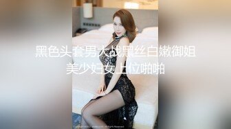 黑色头套男大战黑丝白嫩御姐美少妇女上位啪啪