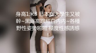 身高1米8 日本女大學生又被幹~黑絲高跟紅白内内~各種野性姿勢啪啪 極度性感誘惑！