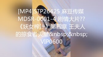 [MP4]STP26425 麻豆传媒 MDSR-0001-4 剧情大片??《妖女榨汁》第四章 王夫人的掠食者天堂&nbsp;&nbsp;VIP0600