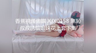 香蕉視頻傳媒 XJX0158 無恥叔叔誘騙姐妹花上套下集