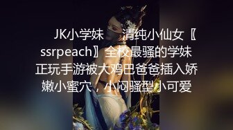 ❤️JK小学妹❤️清纯小仙女〖ssrpeach〗全校最骚的学妹正玩手游被大鸡巴爸爸插入娇嫩小蜜穴，小闷骚型小可爱