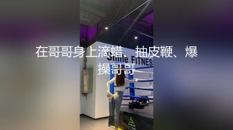 学院女神泄密，人前高冷人后小母狗