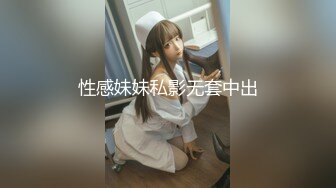 性感妹妹私影无套中出