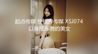 起点传媒 性视界传媒 XSJ074 以身抵车费的美女