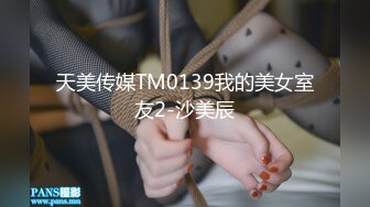 天美传媒TM0139我的美女室友2-沙美辰