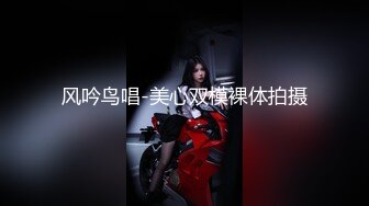 风吟鸟唱-美心双模裸体拍摄