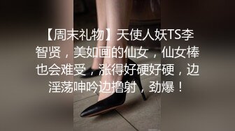 【周末礼物】天使人妖TS李智贤，美如画的仙女，仙女棒也会难受，涨得好硬好硬，边淫荡呻吟边撸射，劲爆！