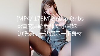 [MP4/ 178M]&nbsp;&nbsp;冒充舞蹈老师 让小嫩妹一边洗澡，一边展示一下身材