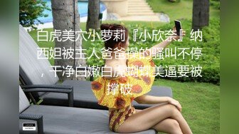 白虎美穴小萝莉『小欣奈』纳西妲被主人爸爸操的骚叫不停，干净白嫩白虎蝴蝶美逼要被撑破