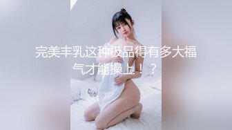 完美丰乳这种极品得有多大福气才能操上！？