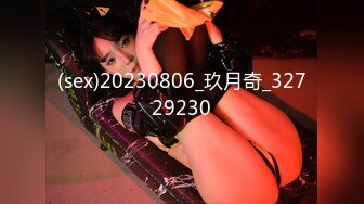 (sex)20230806_玖月奇_32729230