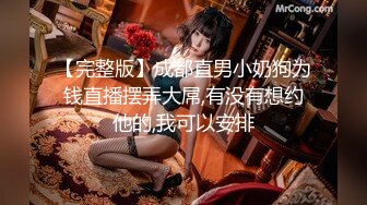 【完整版】成都直男小奶狗为钱直播摆弄大屌,有没有想约他的,我可以安排