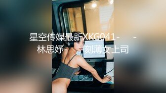 星空传媒最新XKG041-❤️-林思妤-❤️-刻薄女上司