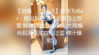 【劲爆❤️二次元】浵卡ToKar✿ 极品私拍三点全露白上吹雪 鲜嫩紧致白虎小穴 大屌爆肏黏滑淫浆白带泛滥 榨汁爆射