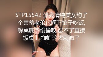 STP15542 漂亮清纯美女约了个害羞老弟包间下馆子吃饭,躲桌底下偷偷咬,忍不了直接饭桌上啪啪 这太刺激了