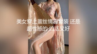 美女穿上蕾丝情趣套装 还是超性感的 口活又好