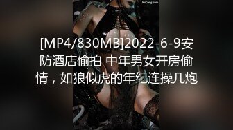 [MP4/830MB]2022-6-9安防酒店偷拍 中年男女开房偷情，如狼似虎的年纪连操几炮